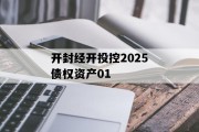 开封经开投控2025债权资产01