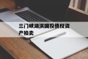 三门峡湖滨国投债权资产拍卖