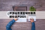 平顶山市湛蓝城市服务债权资产2025