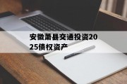 安徽萧县交通投资2025债权资产