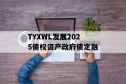 TYXWL发展2025债权资产政府债定融
