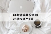 XX财源实业投资2025债权资产1号
