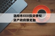 洛阳市XXX投资债权资产政府债定融