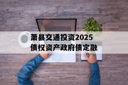 萧县交通投资2025债权资产政府债定融