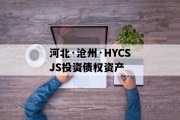 河北·沧州·HYCSJS投资债权资产