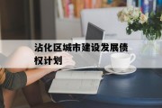 沾化区城市建设发展债权计划