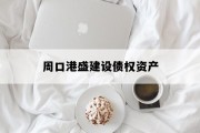 周口港盛建设债权资产