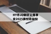 HY市JD新区公用事业2025债权收益权