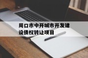周口市中开城市开发建设债权转让项目
