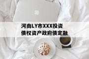 河南LY市XXX投资债权资产政府债定融