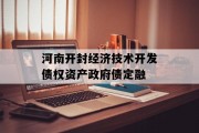 河南开封经济技术开发债权资产政府债定融