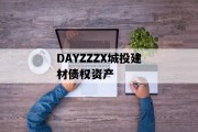 DAYZZZX城投建材债权资产
