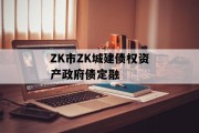 ZK市ZK城建债权资产政府债定融
