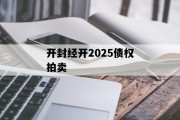 开封经开2025债权拍卖