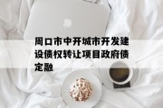 周口市中开城市开发建设债权转让项目政府债定融