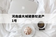 河南盛大城建债权资产1号