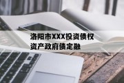 洛阳市XXX投资债权资产政府债定融