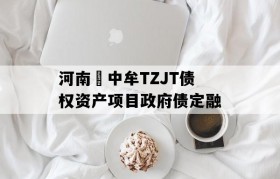 河南•中牟TZJT债权资产项目政府债定融