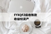 FYXQFZ应收账款收益权资产