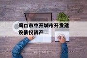周口市中开城市开发建设债权资产