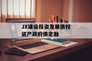 JX建设投资发展债权资产政府债定融