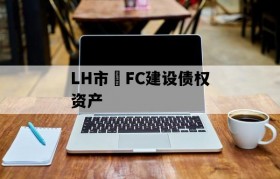 LH市•FC建设债权资产