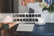 LTX城市发展债权转让项目政府债定融