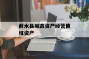 商水县城鑫资产经营债权资产
