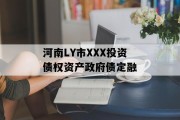 河南LY市XXX投资债权资产政府债定融