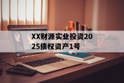 XX财源实业投资2025债权资产1号
