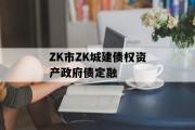 ZK市ZK城建债权资产政府债定融