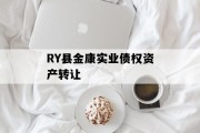 RY县金康实业债权资产转让