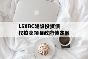 LSXBC建设投资债权拍卖项目政府债定融