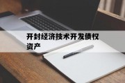 开封经济技术开发债权资产