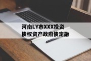 河南LY市XXX投资债权资产政府债定融