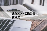 焦作XXXX区投资债权拍卖