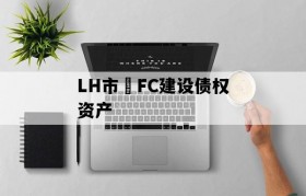 LH市•FC建设债权资产