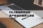 XXLX建设投资信托资产收益份额转让项目