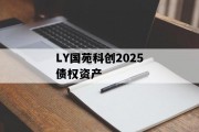 LY国苑科创2025债权资产