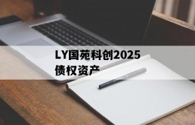 LY国苑科创2025债权资产