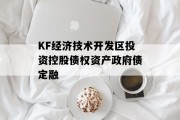KF经济技术开发区投资控股债权资产政府债定融