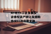 NY市YH工区发展投资债权资产转让及回购协议01政府债定融