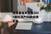 汤阴县城乡发展2025债权资产04政府债定融
