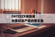 DAYZZZX城投建材债权资产政府债定融