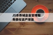 JS市养城企业管理服务债权资产项目