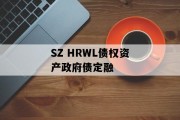 SZ HRWL债权资产政府债定融
