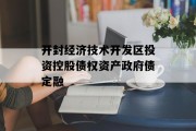 开封经济技术开发区投资控股债权资产政府债定融
