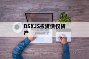 DSXJS投资债权资产