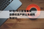 NY市YH工区发展投资债权资产转让及回购协议01