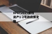 XFGT2025债权资产1-2号政府债定融